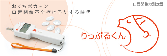 口唇閉鎖力測定器「りっぷるくん」