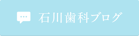 石川歯科ブログ