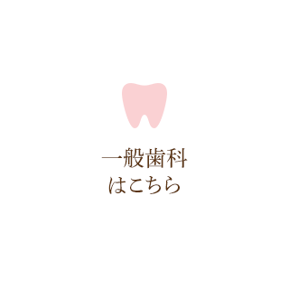 歯が痛い麻酔に配慮した、痛みの少ない歯科治療を行っています。