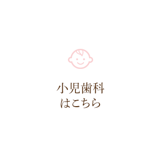 子供の歯を守りたい当院の小児歯科治療は無理せず、なれることからはじめます。