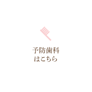歯を健康に保ちたい治療が終わった後も再発させないことが重要です。