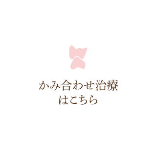 顎が痛い音がする痛みや不快感を解消すると同時に、再発させない治療を行っています。