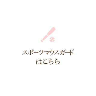 スポーツ中のケガを防ぎたい歯が折れたり、抜けたりしないように歯を守るためのマウスピースがあります。