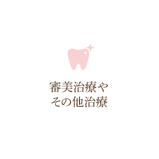 きれいな口元にしたい患者さまの希望に沿う治療方法で清潔感のある口元を実現します。