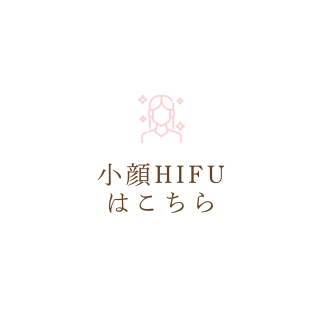 切らないリフトアップ！小顔HIFU「HYBRID FOCUS」を導入しました！