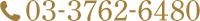03-3762-6480